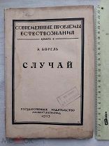 РАСПРОДАЖА редкий Э.Борель СЛУЧАЙ проблема естествознания книга 1923 год № 50