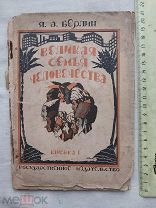 РАСПРОДАЖА редкий ВЕЛИКАЯ семья ЧЕЛОВЕЧЕСТВА книга 1925 год № 52