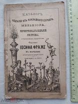 РАСПРОДАЖА редкий КАТАЛОГ изделий Иосиф ФРАЖЕ накладное серебро мельхиор книга 1900 год № 53