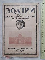 РАСПРОДАЖА редкий ЗОДЧИЙ орган Петроград общество АРХИТЕКТОРОВ книга 1924 год № 54