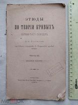 РАСПРОДАЖА редкий ЭТЮД теория КРИВЫХ четвертого порядка книга 1890 год № 55