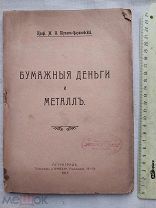 РАСПРОДАЖА редкий Бумажные ДЕНЬГИ и МЕТАЛЛ книга 1917 год № 57