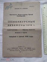 РАСПРОДАЖА редкий Институт ИНЖЕНЕРОВ путей сообщения ЭКЗАМЕНЫ книга 1917 год № 58