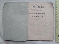РАСПРОДАЖА редкий НАСТАВЛЕНИЕ производство ПОСТРОЙКИ известково-песчанно книга 1855 год № 59