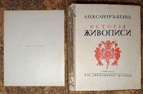 Бенуа, А.Н. История живописи всех времен и народов. Том 2.!