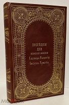 Иллюстрированный конволют Святителя Иннокентия. Последние дни земной жизни Господа нашего… 1908.