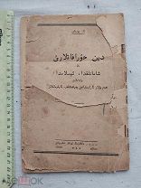 РАСПРОДАЖА редкий ТАТАРЫ татарский КАЗАНЬ казанский коран арабский книга царский 19 век № 57