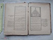 РАСПРОДАЖА редкий ТАТАРЫ татарский КАЗАНЬ казанский коран арабский книга царский 19 век № 41