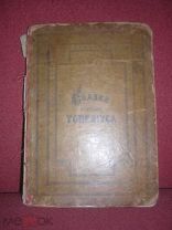 «Сказки профессора Топелиуса» 1882год