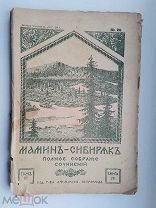 Мамин-Сибиряк Полное Собрание Сочинений Том 6 книга 26 стр. 337-444 1916 г!