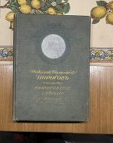 Николай Иванович Пирогов и его наследие. Пироговские съезды. Юбилейное издание(1911г)