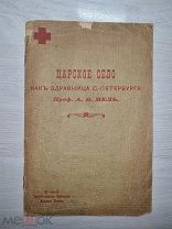 Царское Село как здравница С.-Петербурга. Проф. А.В. Пель. 1900-е г.!