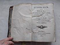 РАСПРОДАЖА редкий АГАФОКЛЕС или письма из Рима и Греции 1 часть книга 1814 год № 32