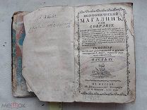 РАСПРОДАЖА редкий ЭКОНОМИЧЕСКИЙ магазин или собрание 9 часть книга 1782 год № 33