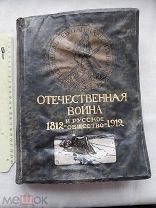 РАСПРОДАЖА редкий ОТЕЧЕСТВЕННАЯ война 1812 1912 год русское общество 2 том книга № 34