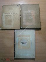 3 путеводителя по Государственному Русскому музею. Изд. 1939, 1940 г. Старт 1 руб.