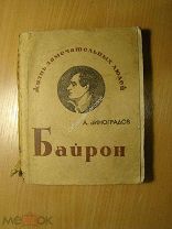 Виноградов А. Байрон. Серия ЖЗЛ. Изд. 1936 г. Старт 1 руб.