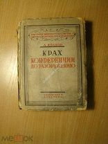 Иванов Л. Крах конференции по разоружению. Изд. 1934 г. (нет титула). Старт 1 руб.