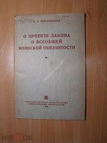 Ворошилов К.Е. О проекте закона о всеобщей воинской обязанности. Политиздат - 1939 г. Старт 1 руб