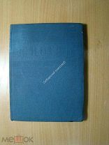 Чуковский Николай. Юность. Роман. Изд. 1934 г. Старт 1 руб.