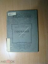 Классики в средней школе. Горький. Изд. Благо - 1922 г. Старт 1 руб.