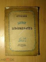 Губкин И. Моя молодость. Изд. 1937 г. Старт 1 руб.