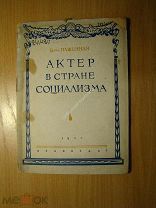 Пашенная Вера. Актер в стране социализма. Профиздат - 1937 г. Старт 1 руб.