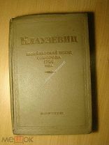 Клаузевиц. Швейцарский поход Суворова 1799 г. Воениздат - 1939 г. Старт 1 руб.