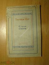 Теучеж Цуг. Стихи и поэма. Изд. Майкоп - 1939 г. Старт 1 руб.