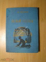 Батурин Ив. Белый голубь. Изд. Иркутск - 1940 г. Старт 1 руб.