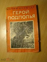 Бухштаб Борис. Герой подполья. Историческая повесть. Изд. 1931 г. Старт 1 руб.