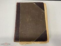 Старинная книга, «Словарь иностранных слов». До 1917 года. 02