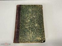 Старинная книга, «Полное собрание Сочинения». Том 2. А.К. Толстого. 1907 год. 02