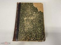 Старинная книга, «Полное собрание Сочинения». Том 3. А.К. Толстого. 1907 год. 02
