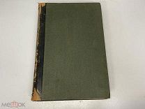 Старинная книга, «Энциклопедический словарь» Том 68. Брокгауз и Ефрон. 1902 год. 02