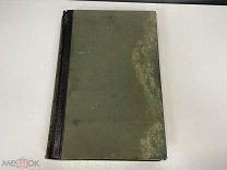 Старинная книга, «Энциклопедический словарь» Том 2. Брокгауз и Ефрон. 1890 год. 02