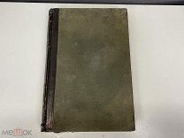 Старинная книга, «Энциклопедический словарь» Том 5. Брокгауз и Ефрон. 1891 год. 02
