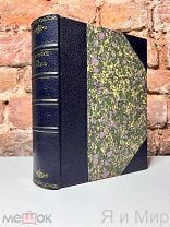 Первое,Прижизненное изд.«Лето в Сибири среди остяков, самоедов,зырян,татар,киргизов и башкир»1885 г.