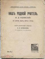 В.Е.Ермилов Наш родной учитель(К.Д.Ушинский),М.1916г.