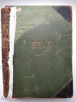 43 журнала Нива 1903 г.из подшивка, бюджетная