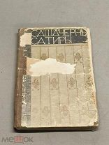 LD3 Дореволюционная книга САША ЧЕРНЫЙ Сатиры. Нищим Духом С-Петербург 1910 год!