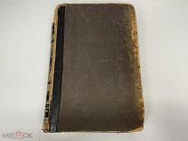 Старинная книга, «Энциклопедический словарь» Том 7. Брокгауз и Ефрон. 1894 год. 02