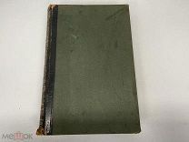 Старинная книга, «Энциклопедический словарь» Том 51. Брокгауз и Ефрон. 1899 год. 02
