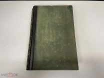 Старинная книга, «Энциклопедический словарь» Том 1. Брокгауз и Ефрон. 1890 год. 02