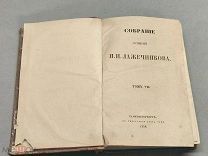 LD3 Старинная книга Собрание Сочинений И. И Лажечникова том 7 СПБ 1858 г!