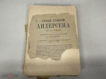 Старинная книга, «Собрание сочинений Андерсона» Том 4. 1895 год. F1