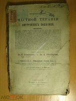 Руководство к частной терапии внутренних болезней. Вып 3. Изд. 1895 г. Старт 1 руб.