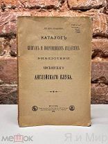 Редкий,малотиражный«Каталог библиотеки Московского Английского Клуба»1894г.