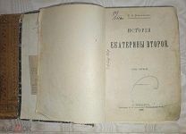 [1-е изд. с издательской обложкой]. Бильбасов В. История Екатерины Второй. Т. 1. 1890.!