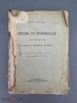 Паскаль Блез. Письма к провинциалу о морали и политике иезуитов. 1898г.